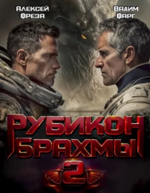 Вадим Фарг, Алексей Фреза - Рубикон Брахмы 2