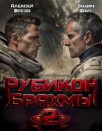 Рубикон Брахмы 2