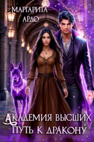 Маргарита Ардо - Путь к дракону