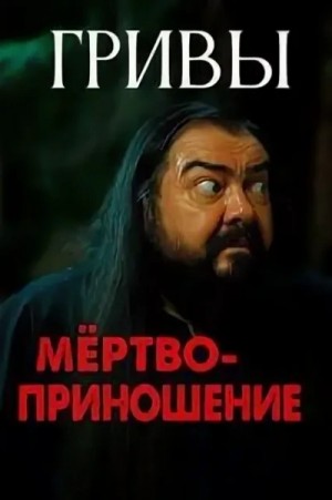 Василий Завадский - Гривы