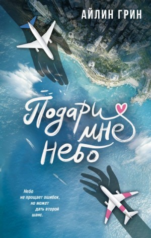 Айлин Грин - Подари мне небо