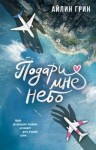 Айлин Грин - Подари мне небо
