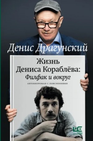 Денис Драгунский - Жизнь Дениса Кораблёва. Филфак и вокруг: автобиороман с пояснениями
