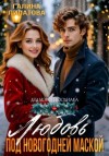 Галина Липатова - Любовь под новогодней маской