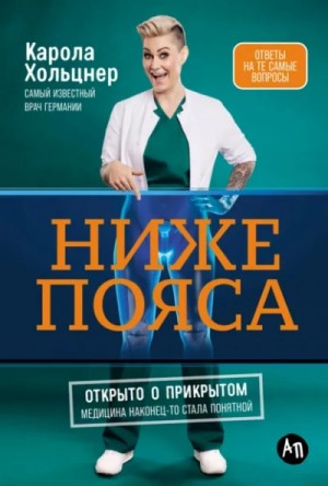 Карола Хольцнер - Ниже пояса: Открыто о прикрытом
