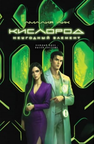 Амалия Лик - Кислород. Неугодный элемент