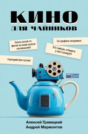 Алексей Гравицкий, Андрей Мармонтов - Кино для чайников