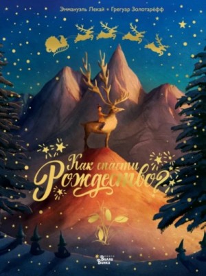 Грегуар Золотарёфф, Эммануэль Лекай - Как спасти Рождество?