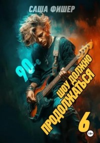 90-е: Шоу должно продолжаться 6