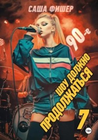 90-е: Шоу должно продолжаться 7