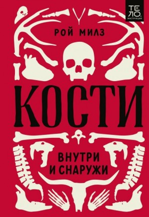 Милз Рой - Кости: внутри и снаружи