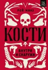 Милз Рой - Кости: внутри и снаружи