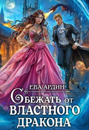 Ева Ардин - Сбежать от властного дракона