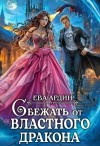 Ева Ардин - Сбежать от властного дракона