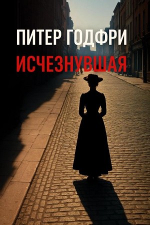 Питер Готфри - Исчезнувшая