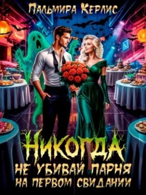 Пальмира Керлис - Никогда не убивай парня на первом свидании