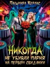 Пальмира Керлис - Никогда не убивай парня на первом свидании