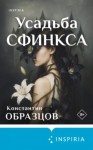 Константин Образцов - Усадьба Сфинкса