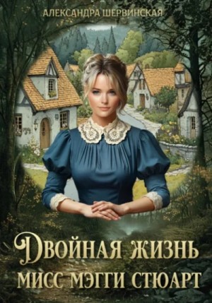 Александра Шервинская - Двойная жизнь мисс Мэгги Стюарт