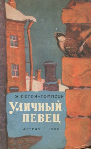 Эрнест Сетон-Томпсон - Уличный певец