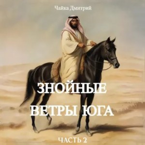 Дмитрий Чайка - Знойные ветры юга часть 2