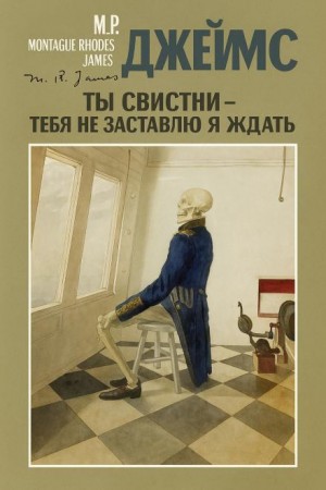Монтегю Родс Джеймс - Ты свистни, — тебя не заставлю я ждать...