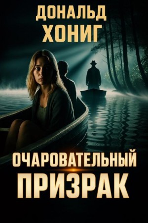 Дональд Хониг - Очаровательный призрак
