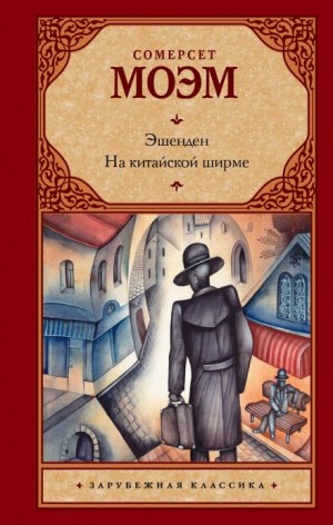 Сомерсет Моэм - Мисс Кинг