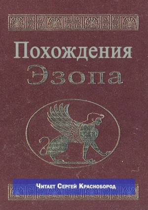  - Похождения Эзопа