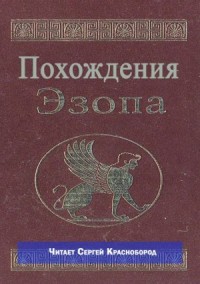 Похождения Эзопа