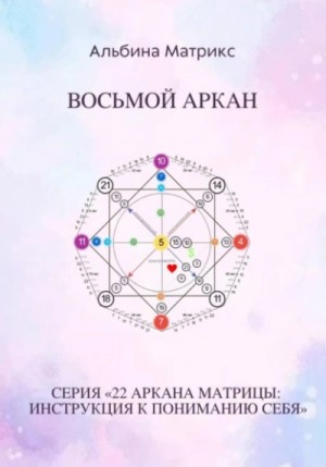 Альбина Матрикс - Матрица судьбы. Восьмой аркан
