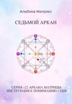 Альбина Матрикс - Матрица судьбы. Седьмой аркан
