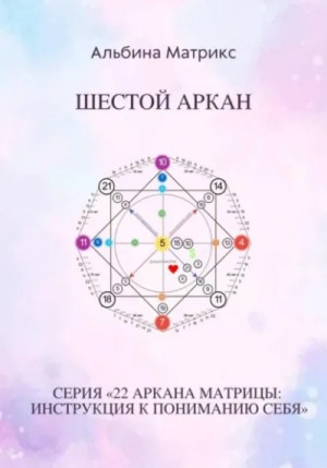 Альбина Матрикс - Матрица судьбы. Шестой аркан