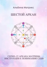 Матрица судьбы. Шестой аркан