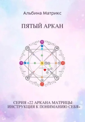 Альбина Матрикс - Матрица судьбы. Пятый аркан