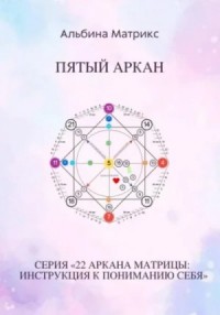 Матрица судьбы. Пятый аркан