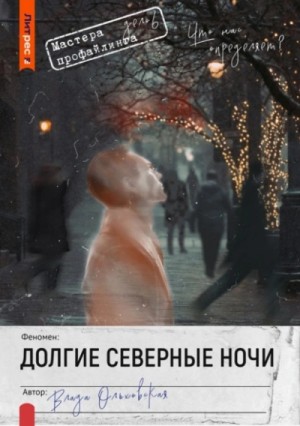 Влада Ольховская - Долгие северные ночи