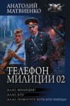 Анатолий Матвиенко - Алло, милиция? Алло, КГБ? Алло, помогите хоть кто-нибудь!