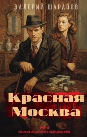 Сергей Жоголь - Красная Москва