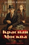 Сергей Жоголь - Красная Москва