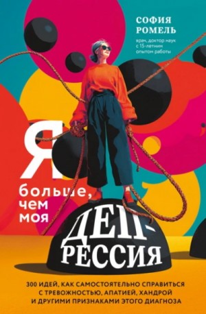 София Ромель - Я больше, чем моя депрессия. 300 идей, как самостоятельно справиться с тревожностью, апатией, хандр