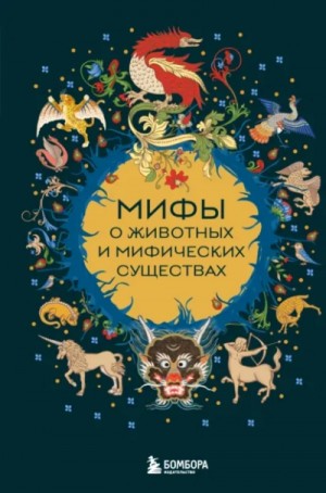 Народное творчество - Мифы о животных и мифических существах