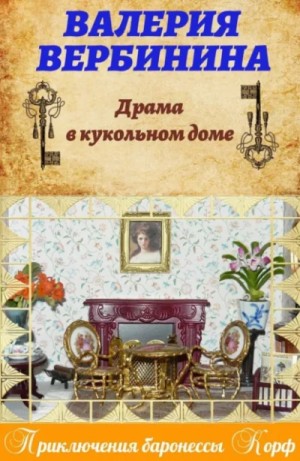 Валерия Вербинина - Кукольный дом