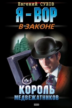 Евгений Сухов - Король медвежатников