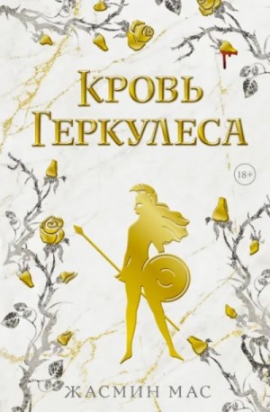 Жасмин Мас - Кровь Геркулеса