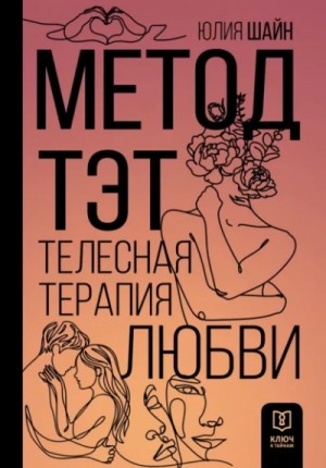 Юлия Шайн - Метод ТЭТ. Телесная терапия любви