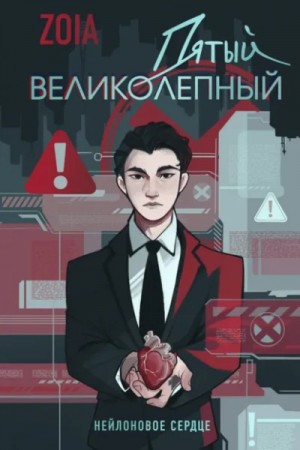 Zoia  - Пятый великолепный. Нейлоновое сердце