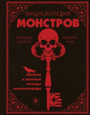 Альберто Хиль, Фернандо Висенте - Энциклопедия монстров. Великие и ужасные легенды кинематографа