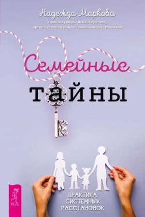 Надежда Маркова - Семейные тайны. Практика системных расстановок