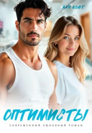Аля Кьют - Оптимисты